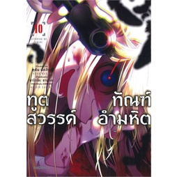 หนังสือ-ทูตสวรรค์-ทัณฑ์อำมหิต-เล่ม-10-mg-phoenix-ฟีนิกซ์