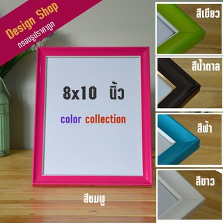 กรอบรูปสีสดใส collor colaction ขนาด 8x10 นิ้ว สีชมพู สีขาว สีฟ้า สีเขียว สีน้ำตาล  (สินค้าขายดี)