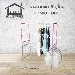 ภาพขนาดย่อของสินค้าราวแขวนผ้า รุ่น B Two-Tone (ราว B ทูโทน)