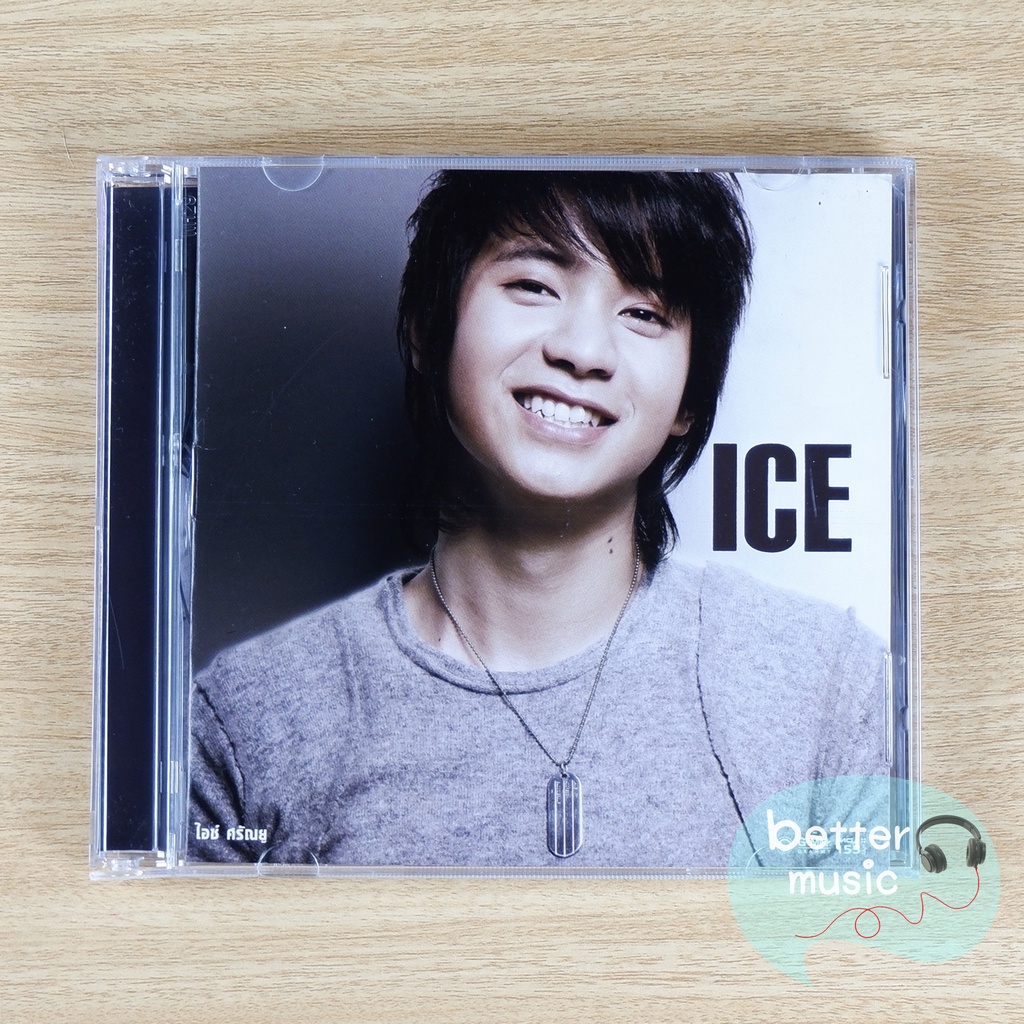 cd-เพลง-ไอซ์-ศรัณยู-อัลบั้ม-ice-sarunyu-อัลบั้มแรก