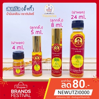 เช็ครีวิวสินค้า[ผลิต 10/66] ล็อตใหม่ส่งตรงจากตราด น้ำมันเหลือง สมถวิล ตราต้นโพธิ์ พร้อมส่งทุกขนาด