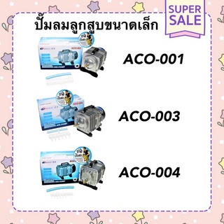 Resun ACO-001, ACO-003, ACO-004 ปั๊มลมลูกสูบขนาดเล็ก