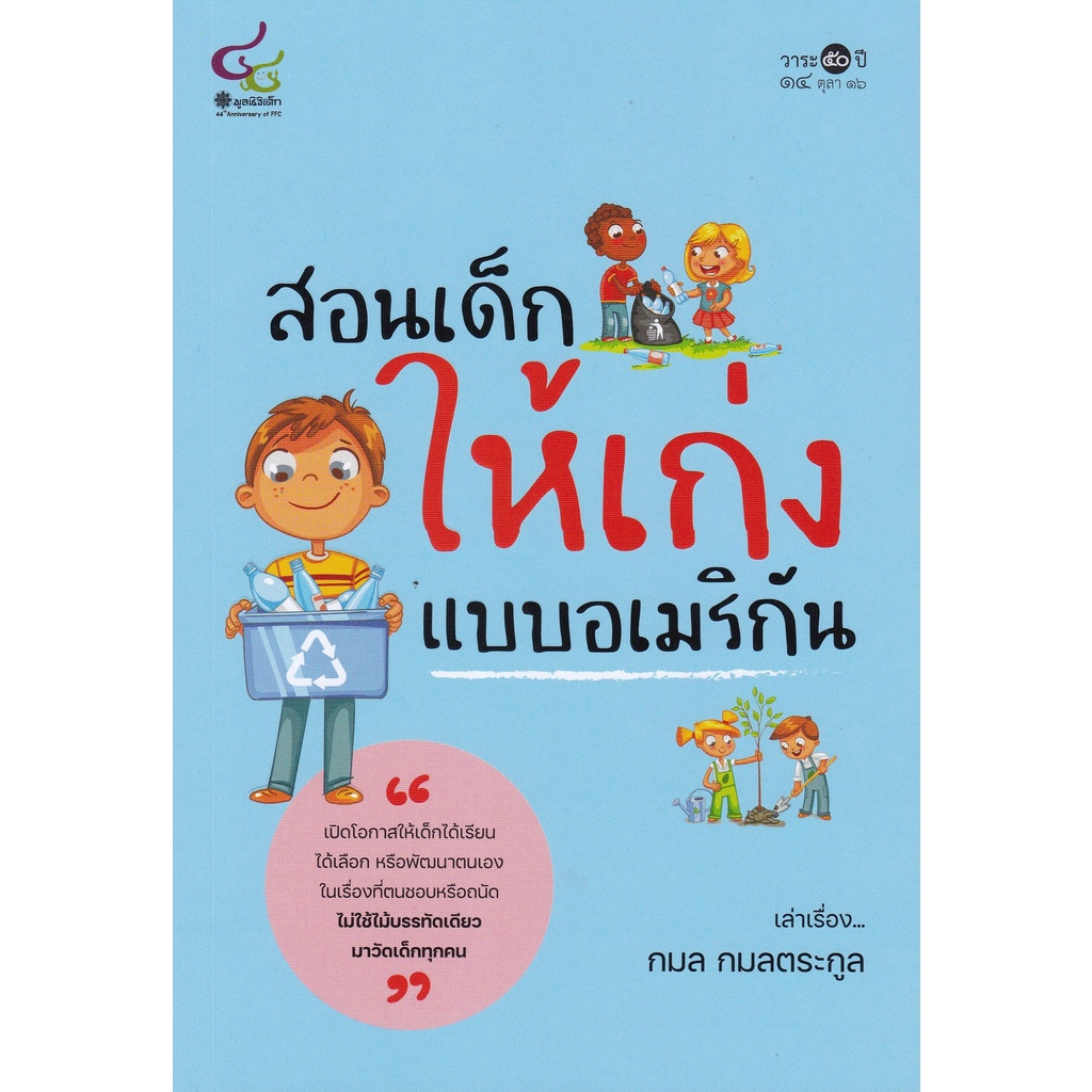 ศูนย์หนังสือจุฬา-ฯ-9786163071255-สอนเด็กให้เก่งแบบอเมริกัน-c112