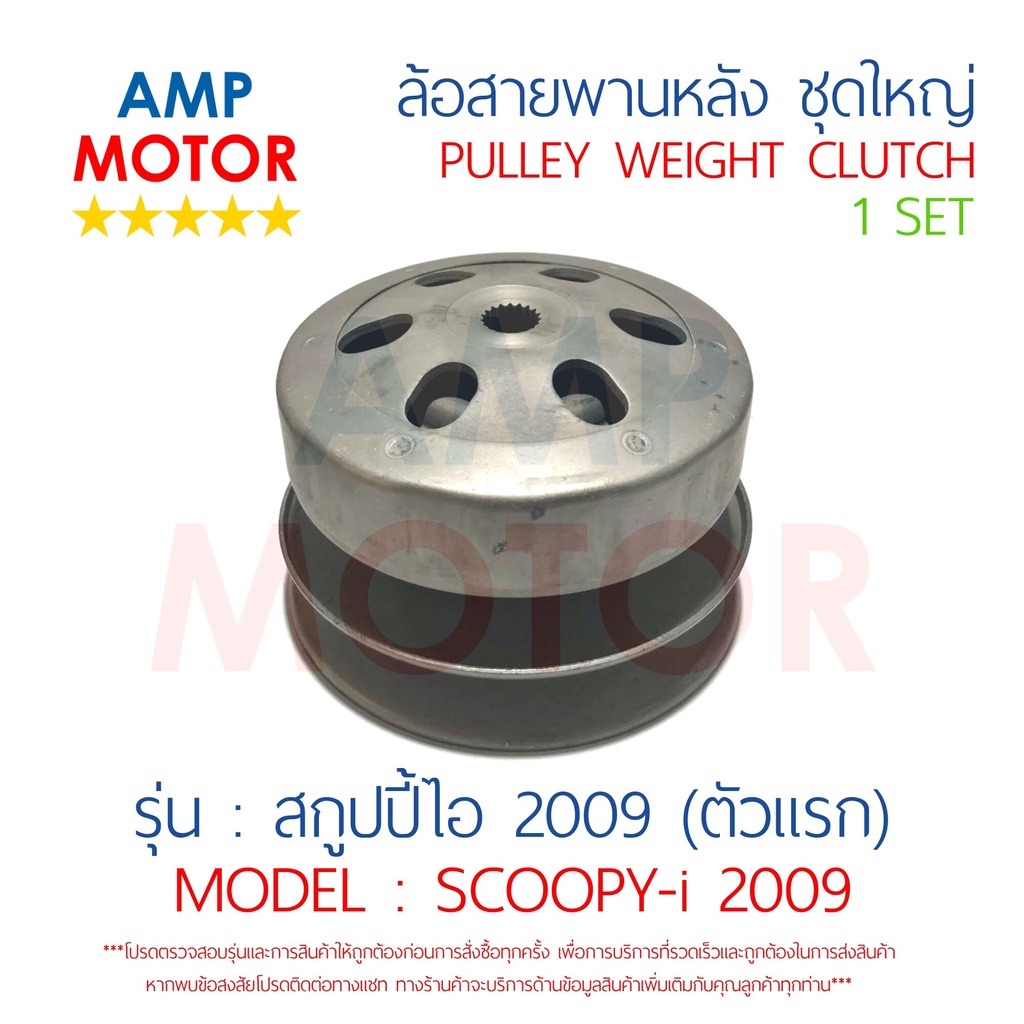 ล้อสายพานหลัง-ทั้งชุด-สกูปปี้ไอ-ไฟเลี้ยวแฮนด์-2009-2010-scoopyi-2009-2010-honda