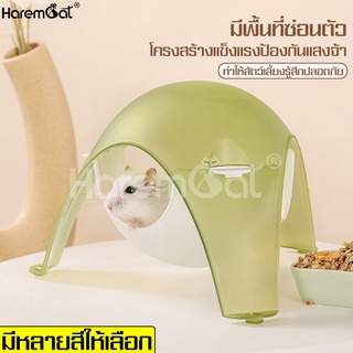 Harmcat โดมหนูแฮมเตอร์ แบบใส บ้านแฮมสเตอร์ เย็นสบาย สีสวย บ้านหนูแฮมเตอร์ บ้านใสทรงแคปซูล ของเล่นหนูแฮมเตอร์ บ้านหนู