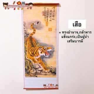 มู่ลี่ประดับฝาผนัง 32x80cm🧧 06-เสือ🧧ภาพมงคล ภาพฮวงจุ้ย ภาพติดผนัง ถาพเสือโคร่ง ภาพเสือ ปีเสือ ปีขาล ภาพภูเขา ภาพน้ำตก