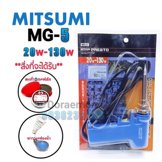 MITSUMI MG-5 20-130W+ตะกั่ว2เมตร+ฟลักแดง+ฟองน้ำเช็ดหัวแร้ง+ขาวาง หัวเเร้งบัดกรี