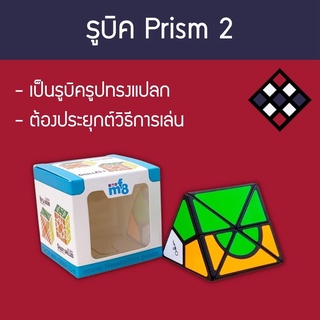 รูบิค MF8 Oskar Jumble prism 2 สีดำ