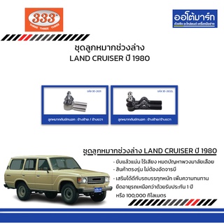 333 ชุดช่วงล่าง ลูกหมากคันชักนอก TOYOTA LAND CRUISER ปี 1980 ชุด4ชิ้น