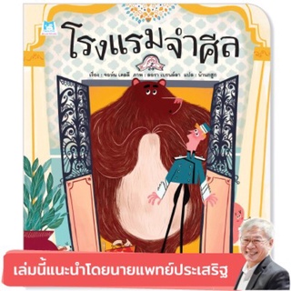 โรงแรมจำศีล แนะนำโดยนายแพทย์ประเสริฐ