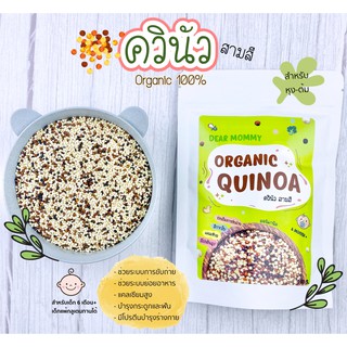 DEAR MOMMY Quinoa ควินัว สามสี Organic By Dear Mommy ช่วยเรื่องการขับถ่าย เหมาะสำหรับเด็ก 6 เดือน +