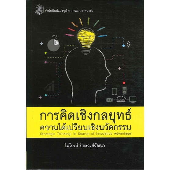 chulabook-การคิดเชิงกลยุทธ์-ความได้เปรียบเชิงนวัตกรรม-9789740335184