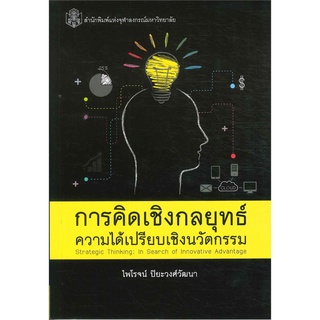 chulabook การคิดเชิงกลยุทธ์ :ความได้เปรียบเชิงนวัตกรรม 9789740335184