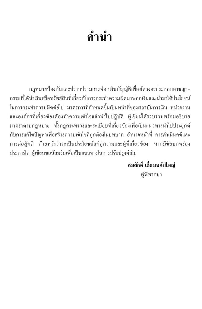 คดีฟอกเงิน-ตาม-พ-ร-บ-ป้องกันและปราบปรามการฟองเงิน-พ-ศ-2542-สมศักดิ์-เอี่ยมพลับใหญ่