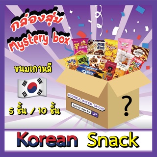 กล่องสุ่มขนมเกาหลี สุดคุ้ม ขนมเกาหลี5ชิ้น หรือ 10ชิ้น mystery snack box 한국 과자 랜덤 박스