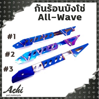 บังโซ่สแตนเลสเจาะ งานไทเท Wave ทุกรุ่น