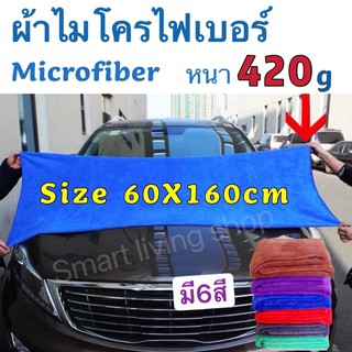 สินค้า ผ้าเช็ดรถผ้าไมโครไฟเบอร์ Microfiber ขนาด60x160cm ผ้าเช็ดรถยนต์ ผืนใหญ่ ไม่เป็นขุย หนา420g สีน้ำเงินเทาม่วงเขียวน้ำตาลแดง