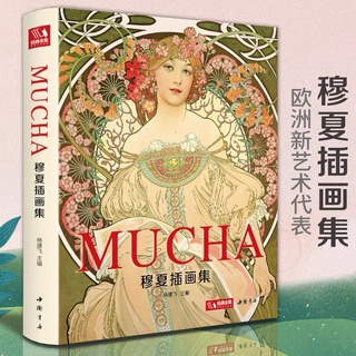 Mucha Collection หนังสือรวมงานศิลปะ คอลเลกชันภาพประกอบ อัลโฟนส์ มูคา ศิลปินอาร์ตนูโว Artbook by Alphonse Mucha อาร์ตบุ๊ค