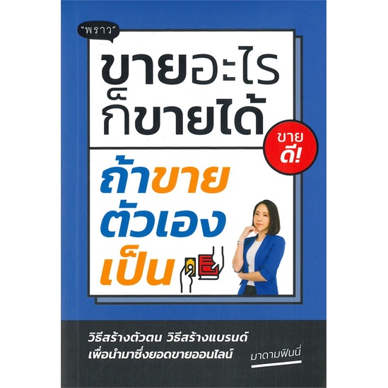 หนังสือ-ขายอะไรก็ขายได้-ถ้าขายตัวเองเป็น-หนังสือการตลาด-หนังสือใหม่-พร้อมส่ง