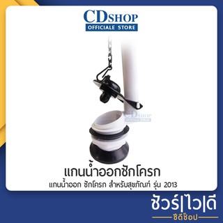 🔷️ชัวร์|ไว|ดี🔷️แกนน้ำออก ชักโครก สำหรับสุขภัณฑ์ #155 รุ่น 2013