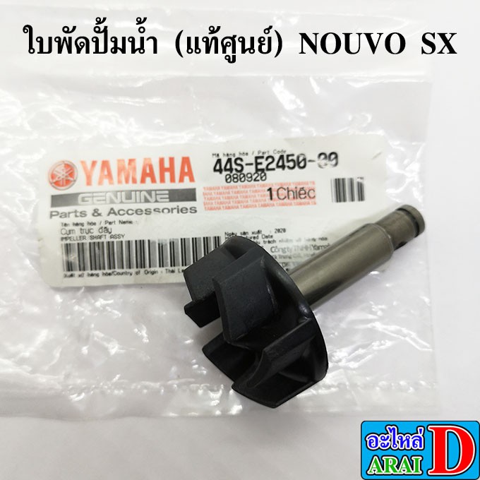 ใบพัดปั้มน้ำ-แกนปั้มน้ำ-แท้ศูนย์-nouvo-sx-นูโว-เอสเอกซ์-ปี-2012-2013