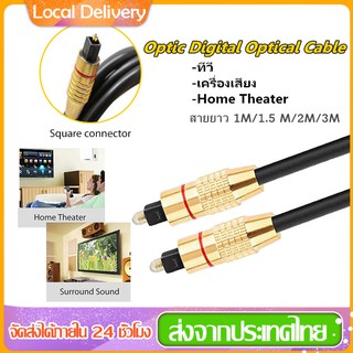 ภาพหน้าปกสินค้าสาย Optical Audio/TOSLINK/Digital Optical Cable สำหรับ ทีวี เครื่องเสียง Home Theater สายออฟติคอลคุณภาพสูง ยาว1M/1.5M/2M ซึ่งคุณอาจชอบราคาและรีวิวของสินค้านี้