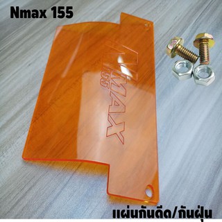 แผ่นอะคิลิค ส้มใส แผ่นกันดีดNmax155 2015-2021