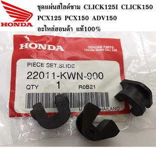 แผ่นสไลด์ ADV150 ,CLICK150i , CLICK125 , PCX125 , PCX150 (แท้ศูนย์ 100%) 22011-KWN-900