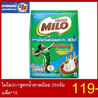 ไมโล3in1สูตรน้ำตาลน้อย 25กรัม แพ็ค*15