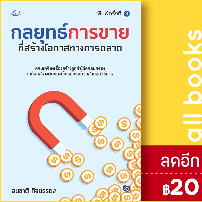 กลยุทธ์การขายที่สร้างโอกาสทางการตลาด-พิมพ์ครั้งที่-3-smart-life-สมชาติ-กิจยรรยง