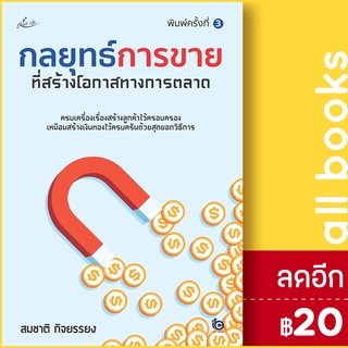 กลยุทธ์การขายที่สร้างโอกาสทางการตลาด (พิมพ์ครั้งที่ 3) | Smart Life สมชาติ  กิจยรรยง