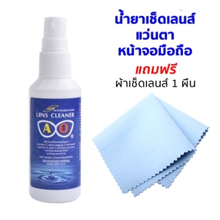 ภาพหน้าปกสินค้าน้ำยาเช็ดแว่นตา น้ำยาเช็ดเลนส์กล้อง หน้าจอมือถือ ขนาด 60 ml (แถมฟรี ผ้าเช็ดเลนส์ 1 ผืน) ที่เกี่ยวข้อง