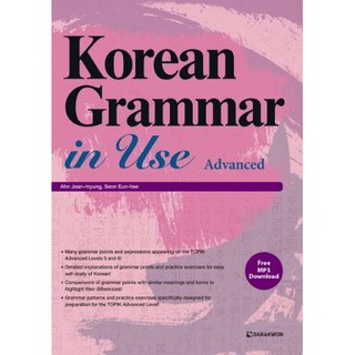 หนังสือไวยากรณ์ภาษาเกาหลีสำหรับการใช้งาน ระดับสูง Korean Grammar in Use Advanced