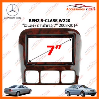 หน้ากากวิทยุรถยนต์ BENZ S-CLASS W220 ไม้แดง 2008-2014 รหัส MZ-2001TW