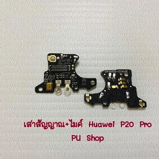 เสาสัญญาณ+ไมค์  Huawei P20 Pro อะไหล่คุณภาพดี Pu shop