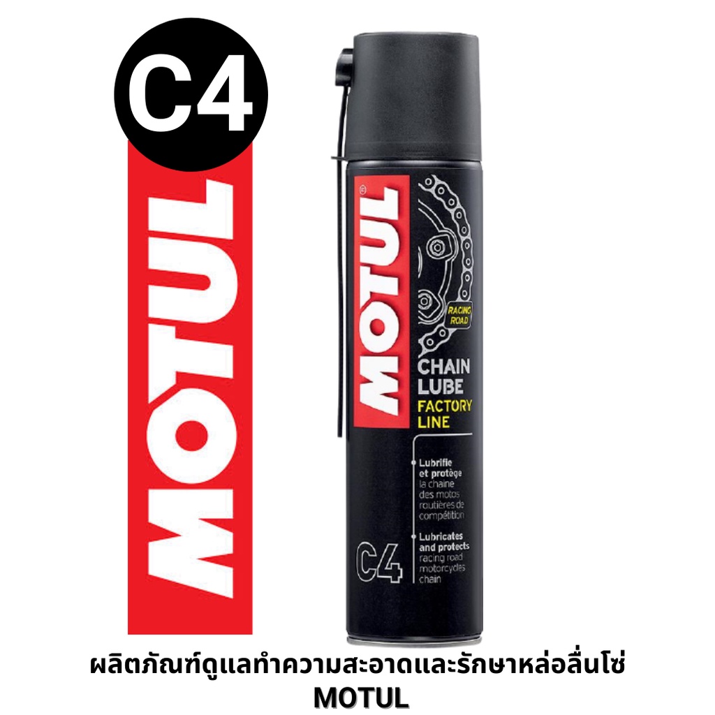 MOTUL C4 (CHAIN LUBE FL) หล่อลื่นโซ่ Shopee Thailand