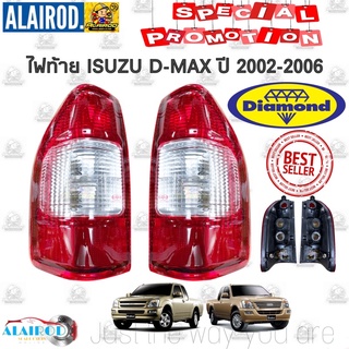 ไฟท้าย ISUZU D-MAX ปี 2002-2006 ตัวแรก แบรนด์ DAIMOND OEM เข้ารูป 100% สีไม่ซีด D max ดีแม๊ก ดีแม็ก