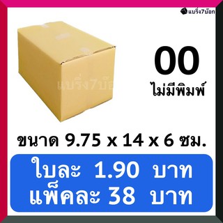 กล่องพัสดุ กล่องพัสดุ กล่องไปรษณีย์ฝาชนเบอร์ 00 ไม่พิมพ์ (20 ใบ 38 บาท)