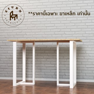 Afurn DIY ขาโต๊ะเหล็ก รุ่น Adrain  1 ชุด สีขาว ความสูง 75 cm. สำหรับติดตั้งกับหน้าท็อปไม้ โต๊ะคอม โต๊ะอ่านหนังสือ