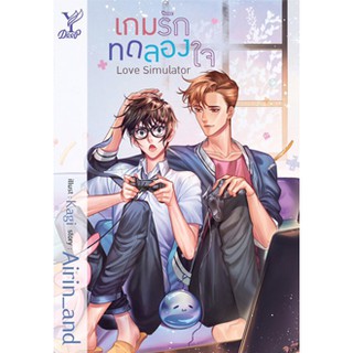 หนังสือนิยายวาย Love Simulator เกมรักทดลองใจ : ผู้แต่ง Airin_and : สำนักพิมพ์ Deep