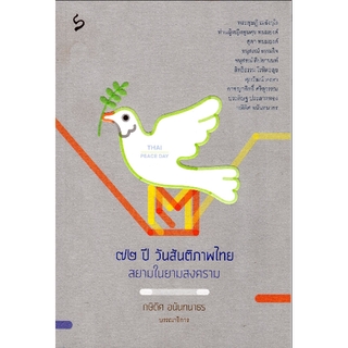 72 ปี วันสันติภาพ; สยามในยามสงคราม พระดุษฏี เมธังกุโร,ท่านผู้หญิงพูนศุข พนมยงค์,สุดา พนมยงค์,อนุสรณ์ ธรรมใจ