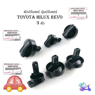 ตัวปรับแอร์ ปุ่มปรับหมุนแอร์ ปุ่มปรับแอร์ Toyota Hilux Revo 3 ตัว ของแท้ OEM มีบริการเก็บเงินปลายทาง