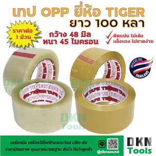 คุ้มที่สุด! เทป OPP ยาว 100 หลา ยี่ห้อ Tiger ราคา/ม้วน หนา 45 ไมครอน กว้าง 48 mm คุณภาพดี ผลิตในไทย 🔥 DKN Tools 🔥 เทปกาว