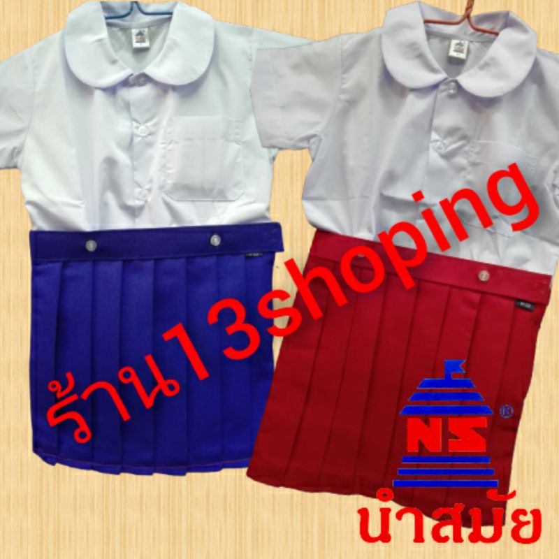 ขายแยกชิ้น-เสื้ออนุบาล-กระโปรงอนุบาล-สีแดง-สีน้ำเงิน-ตรานำสมัย-แบบติดกระดุม-ชุดนักเรียน-เสื้อนักเรียน-คอบัว