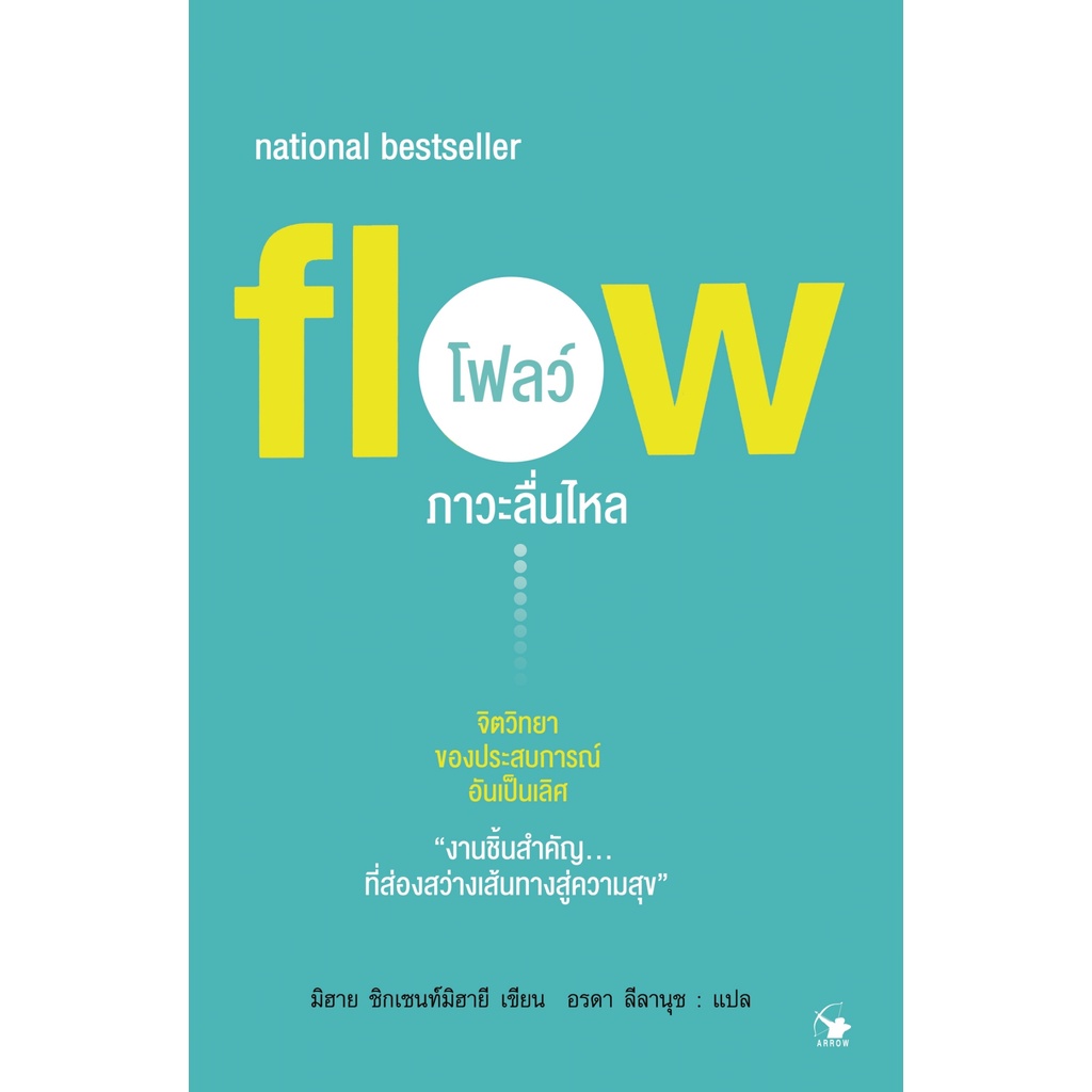 หนังสือ-flow-โฟลว์-ภาวะลื่นไหล-ผู้เขียน-มิฮาย-ชิกเซนต์มิฮายยี-สำนักพิมพ์-แอร์โรว์-มัลติมีเดีย