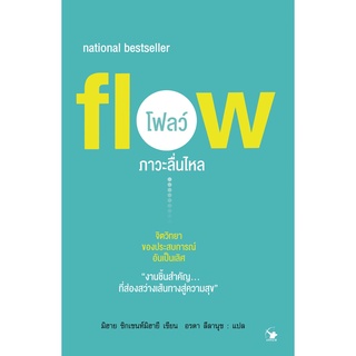 หนังสือ  Flow โฟลว์ ภาวะลื่นไหล : ผู้เขียน มิฮาย ชิกเซนต์มิฮายยี : สำนักพิมพ์ แอร์โรว์ มัลติมีเดีย