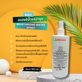 📌📌MSC&gt;&gt;น้ำแร่ บำรุง มอยส์เจอไรเซอร์ MOISTURIZING WATER