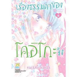 บงกช bongkoch หนังสือการ์ตูนเรื่อง เรื่องธรรมดาของโคอิโกะจัง เล่ม 6