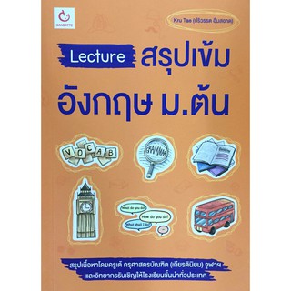 Lecture สรุป เข้ม อังกฤษ ม.ต้น Kru Tae ครู เต้ ปริวรรต อิ่มสอาด กัมบัตเตะ Ganbatte