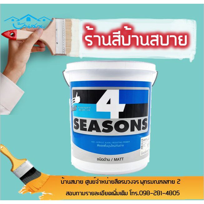 toa-4-seasons-สีรองพื้นปูนใหม่กันด่าง-ขนาด-3-78ลิตร-อะคริลิกแท้-100-ทนทานต่อความเป็นด่าง-สีรองพื้น-รองพื้นปูนใหม่